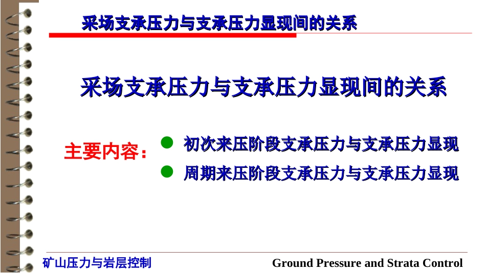 (13)--3.5采场支承压力与支承压力显现间的关系_第1页