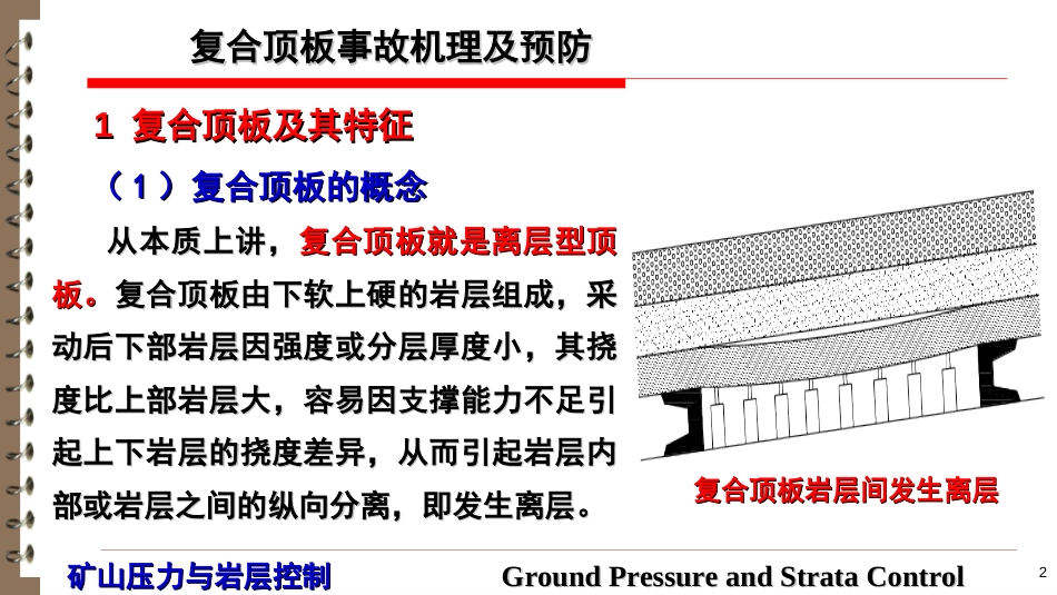 (19)--4.5 复合顶板事故机理及预防_第2页