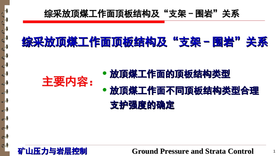 (21)--5.2 综采放顶煤工作面顶板结构及支架-围岩关系_第1页