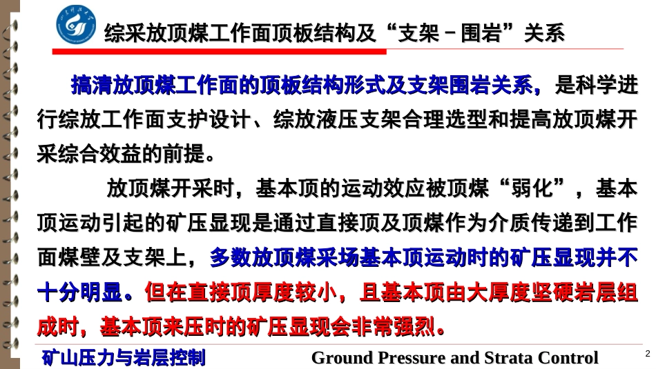 (21)--5.2 综采放顶煤工作面顶板结构及支架-围岩关系_第2页