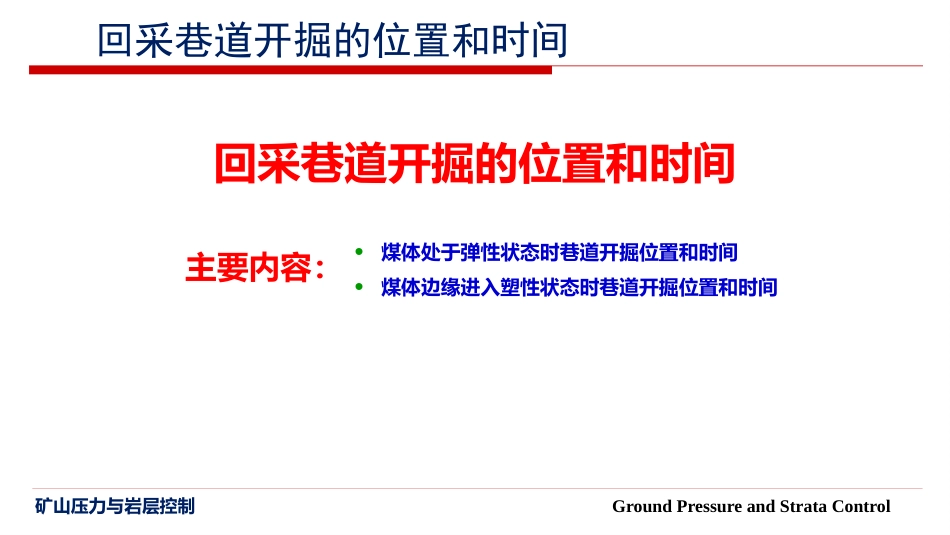 (23)--6.1 回采巷道开掘的位置和时间_第1页