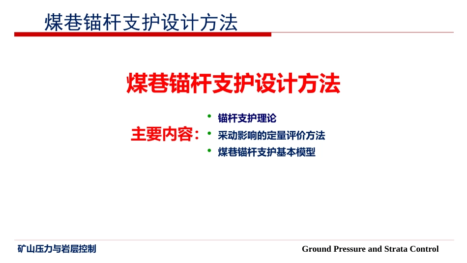 (28)--6.6 煤巷锚杆支护设计方法_第1页