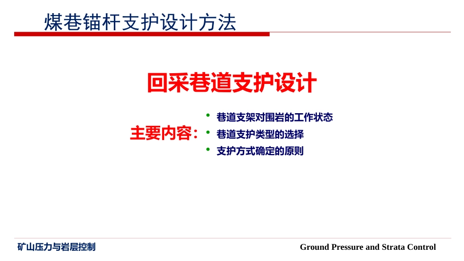 (29)--6.7 回采巷道支护设计_第1页