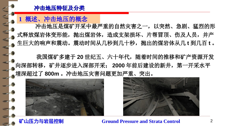 (30)--7.1 冲击地压特征及分类_第2页