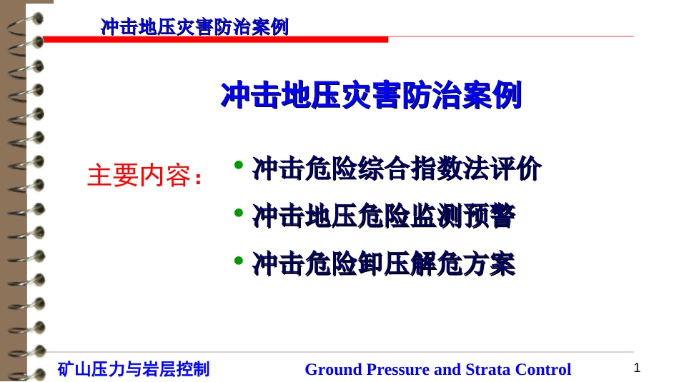 (32)--7.3冲击地压灾害防治案例_第1页