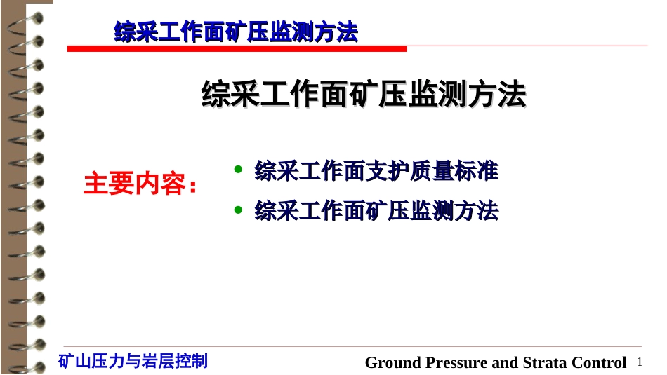 (37)--8.3 综采工作面矿压监测方法_第1页