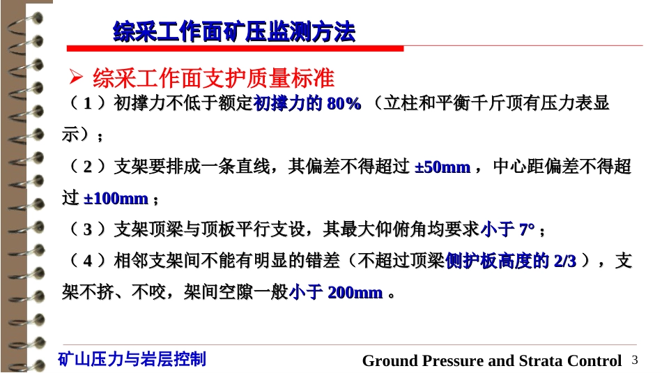 (37)--8.3 综采工作面矿压监测方法_第3页