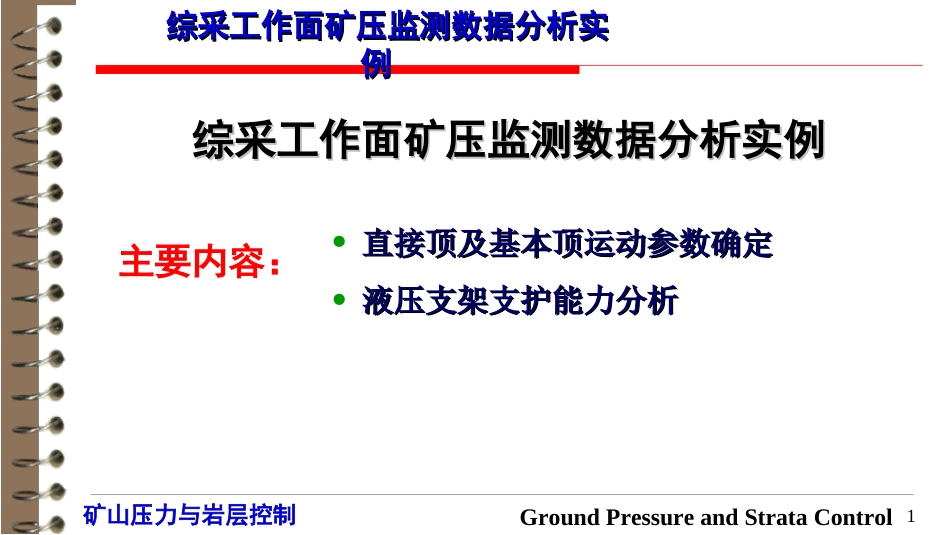 (38)--8.4 综采工作面矿压监测数据分析实例_第1页