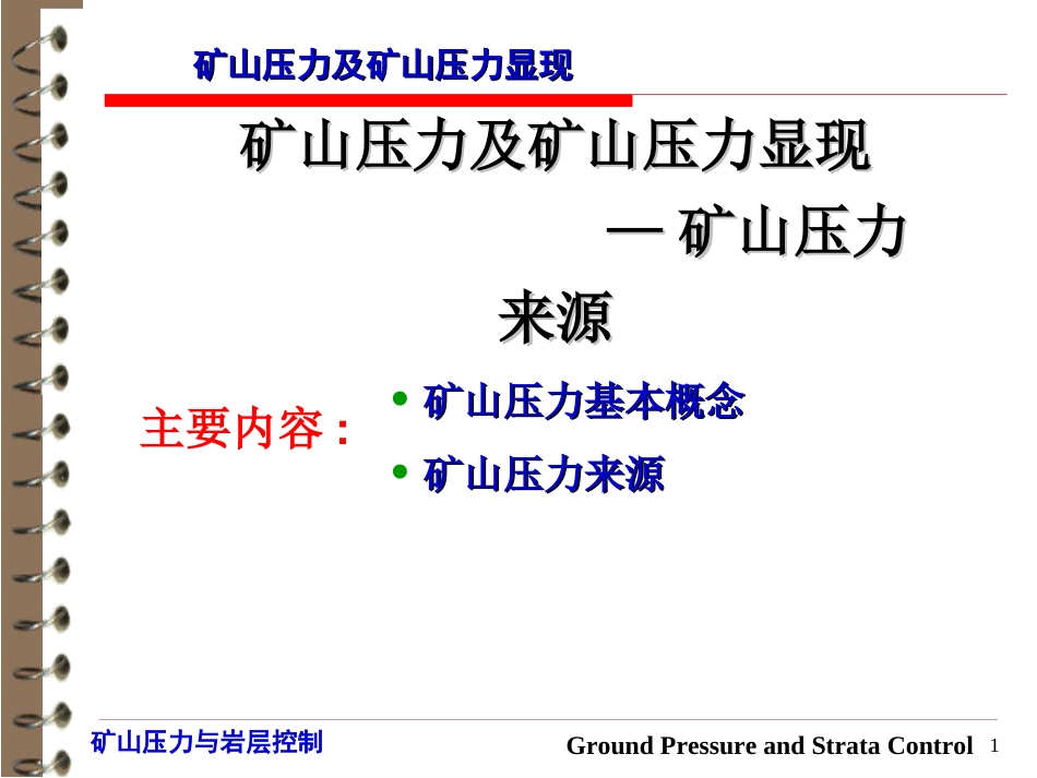 (39)--第2-3章矿山压力与岩层控制_第1页