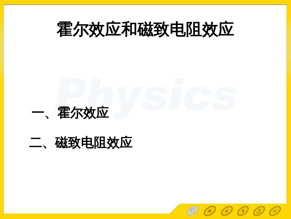 磁电子学器件应用原理近代物理实验 (5)磁电子学_第1页