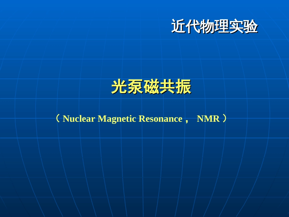 磁电子学器件应用原理近代物理实验 (9)磁电子学_第1页