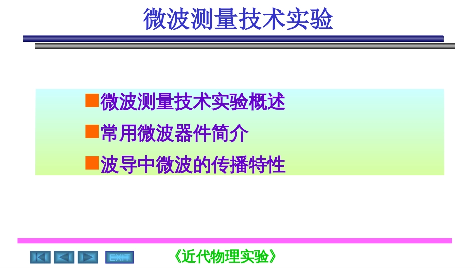 磁电子学器件应用原理近代物理实验 (20)磁电子学_第1页