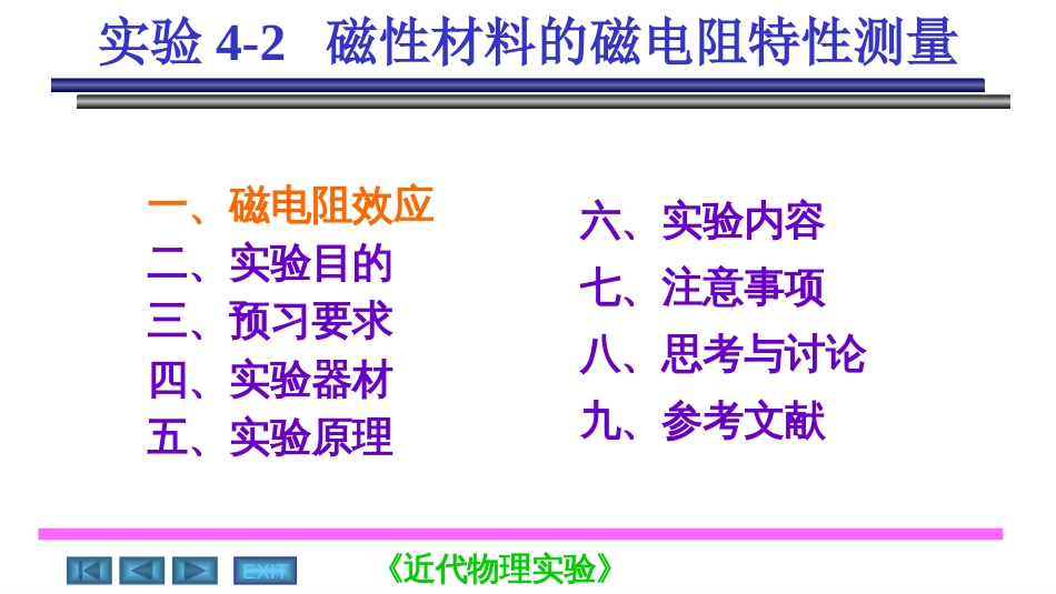 磁电子学器件应用原理近代物理实验 (33)磁电子学_第2页