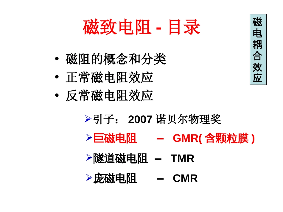 磁电子学器件应用原理近代物理实验 (1)磁电子学磁电子学器件应用原理_第1页