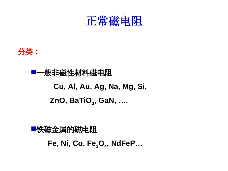 磁电子学器件应用原理近代物理实验 (1)磁电子学磁电子学器件应用原理_第3页