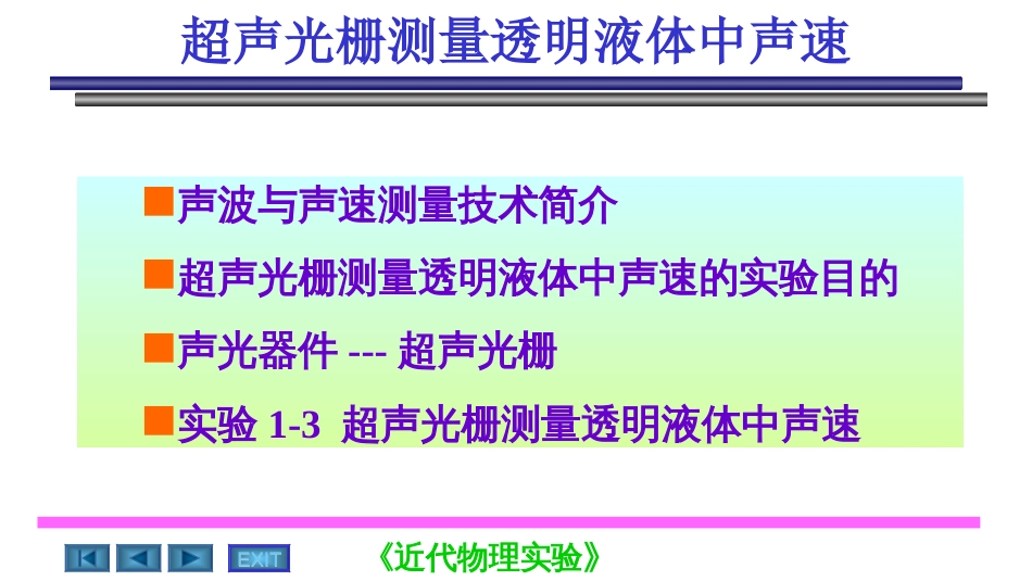 磁电子学器件应用原理近代物理实验 (13)磁电子学磁电子学器件应用原理_第1页