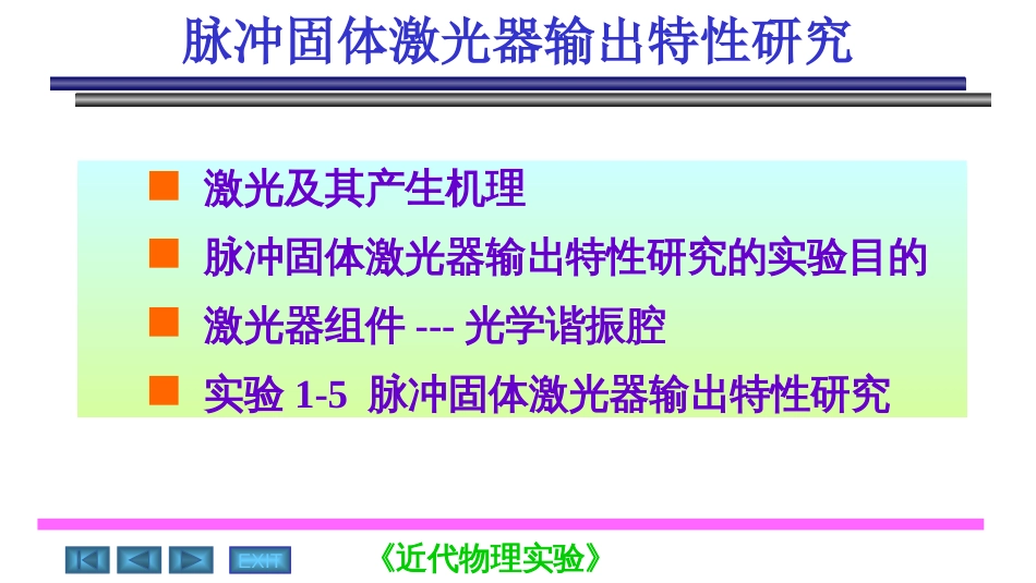 磁电子学器件应用原理近代物理实验 (15)磁电子学磁电子学器件应用原理_第1页