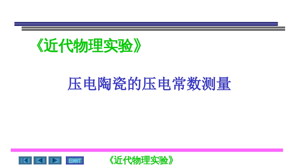 磁电子学器件应用原理近代物理实验 (28)磁电子学磁电子学器件应用原理_第1页