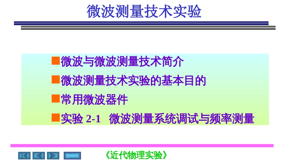 磁电子学器件应用原理近代物理实验 (31)磁电子学磁电子学器件应用原理_第1页