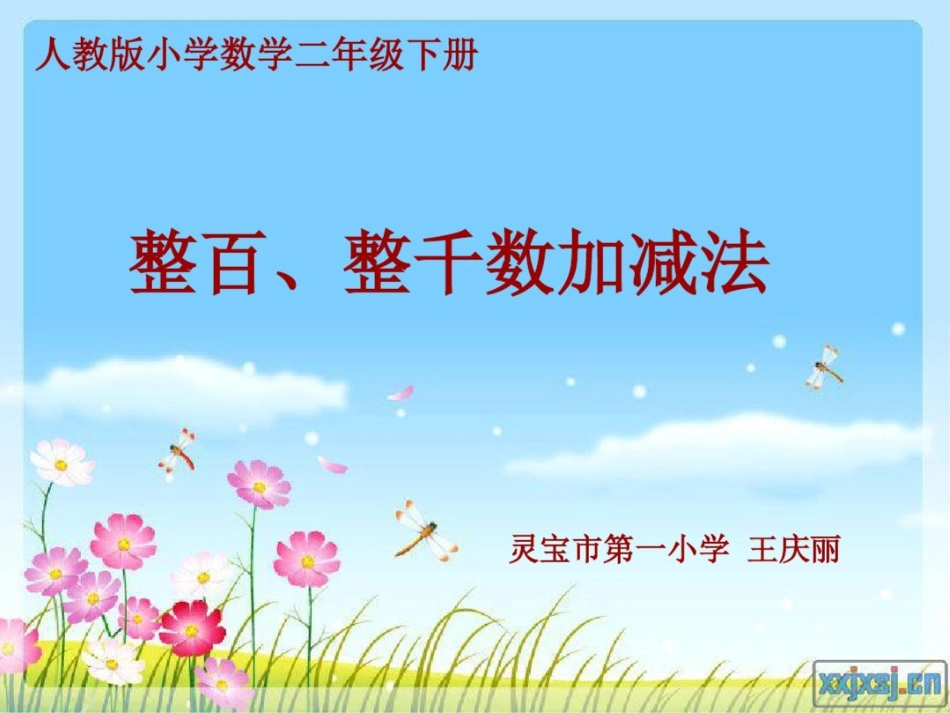 __整百整千数加减法_ppt_课件[共20页]_第1页