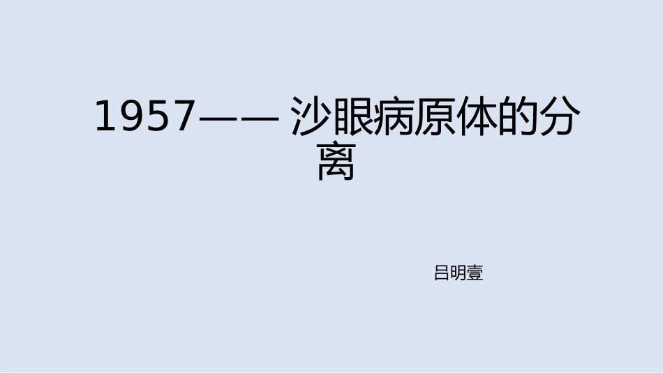 1957——沙眼病原体的分离Welcometonginx!_第1页