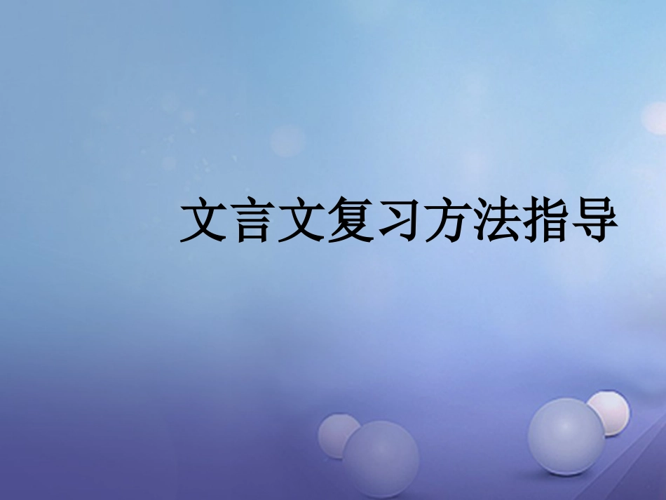 内蒙古鄂尔多斯市中考语文 文言文复习专题《世说新语》课件[共24页]_第2页