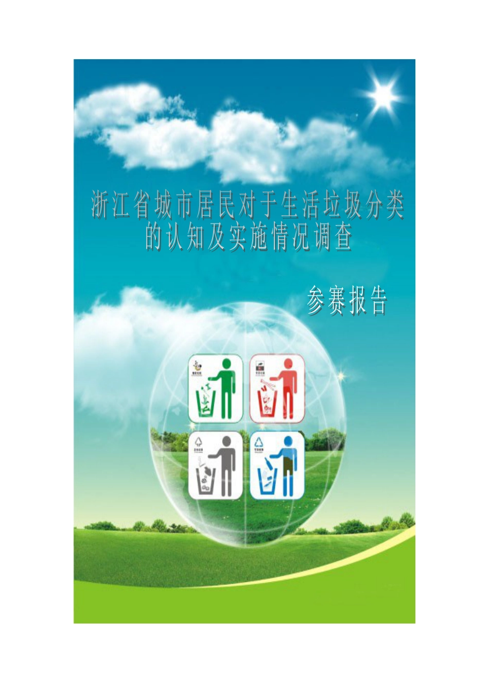浙江省城市居民对于生活垃圾分类的认知及实施情况调查报告[共42页]_第1页