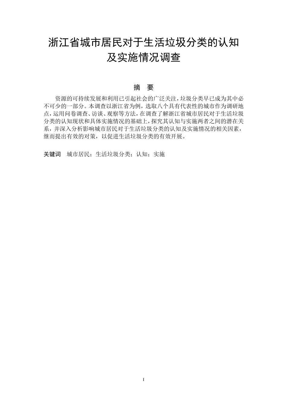 浙江省城市居民对于生活垃圾分类的认知及实施情况调查报告[共42页]_第2页