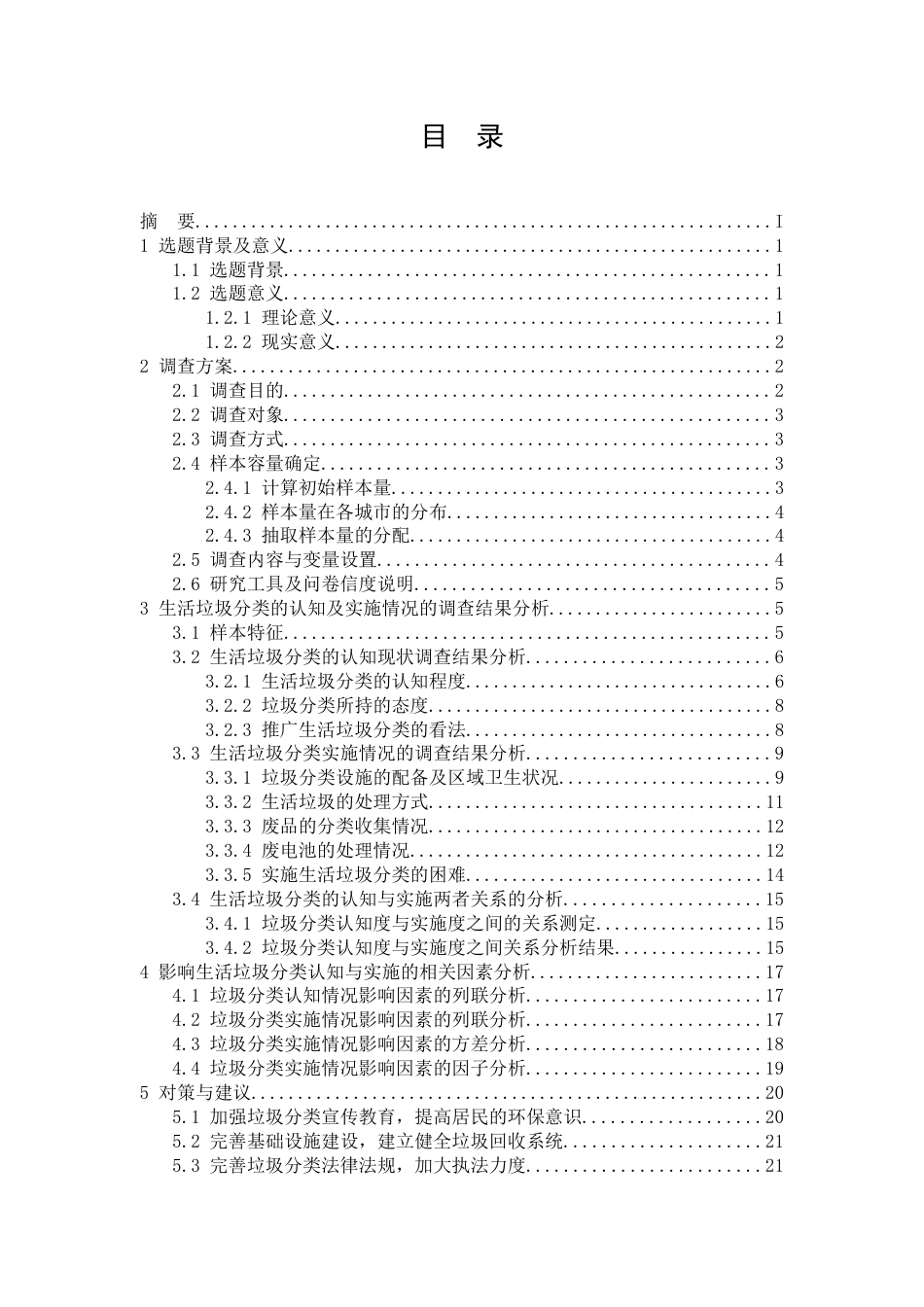 浙江省城市居民对于生活垃圾分类的认知及实施情况调查报告[共42页]_第3页