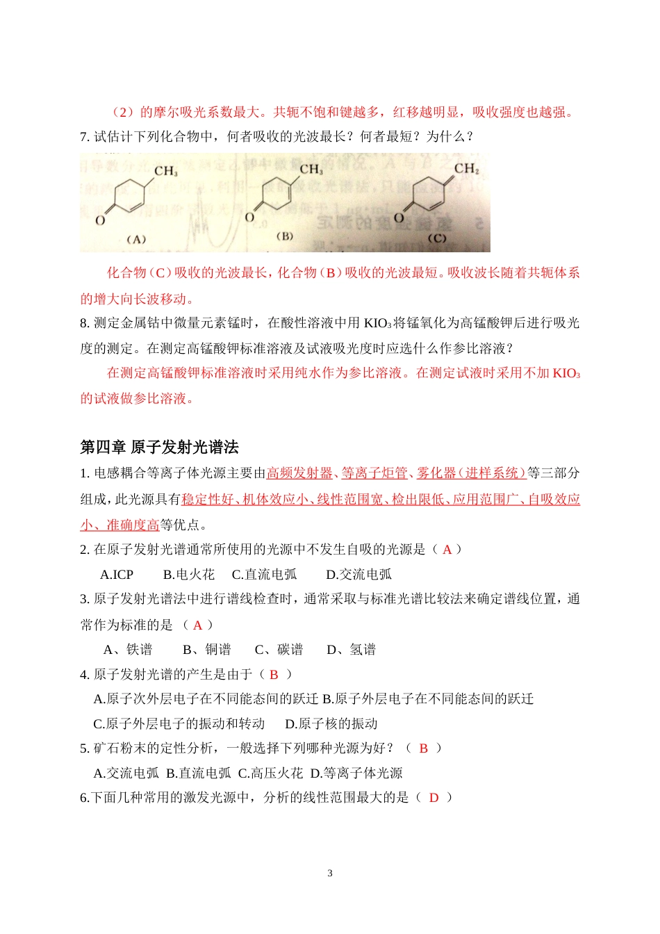 仪器分析知识点复习[共7页]_第3页