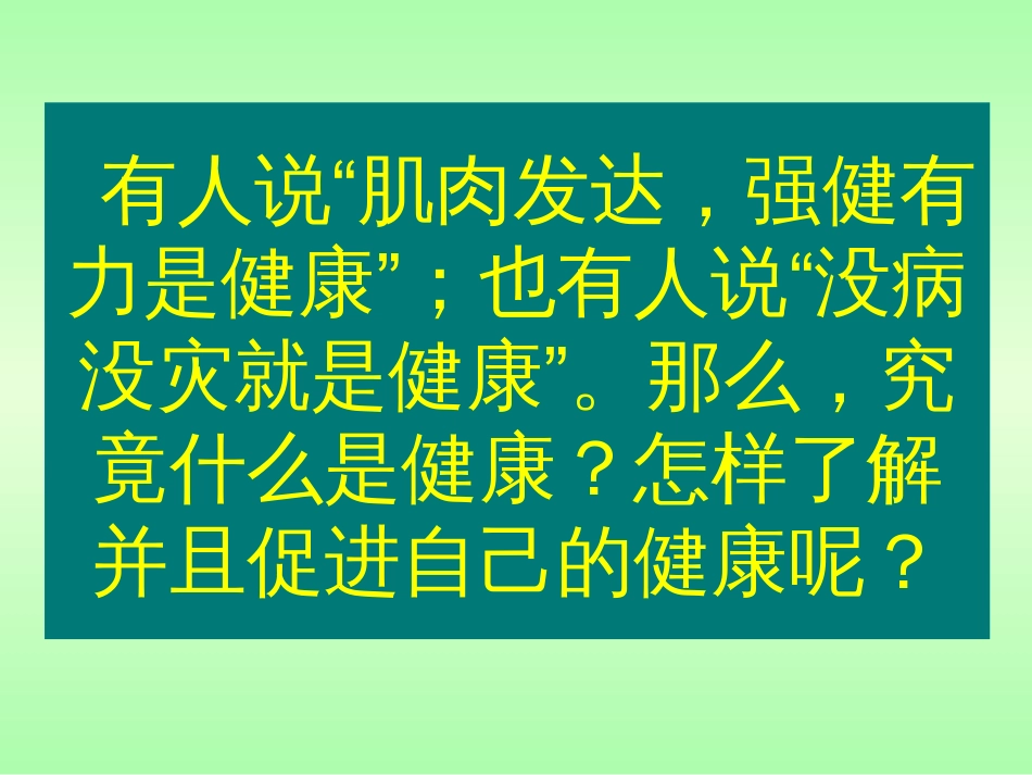 【最新】第一节评价自己的健康状况39页_第2页