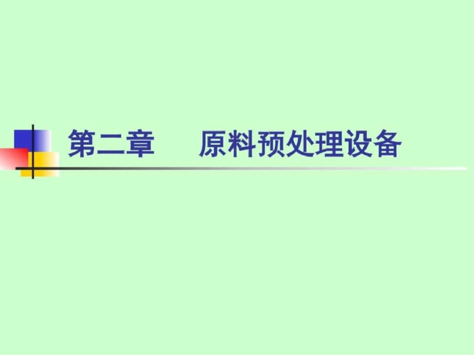 原料预处理设备图文文档资料_第1页