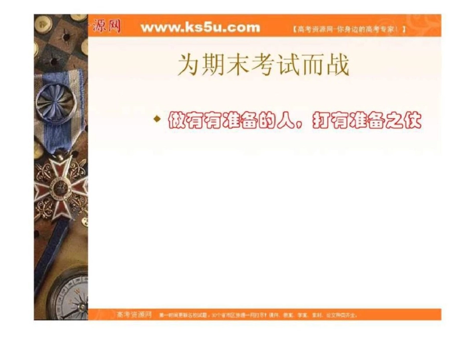 班会课件之班会主题考前系列：为期末考试而战.ppt文档资料_第1页