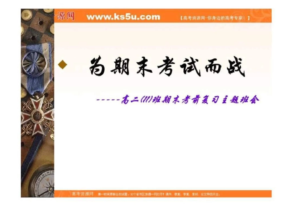 班会课件之班会主题考前系列：为期末考试而战.ppt文档资料_第3页