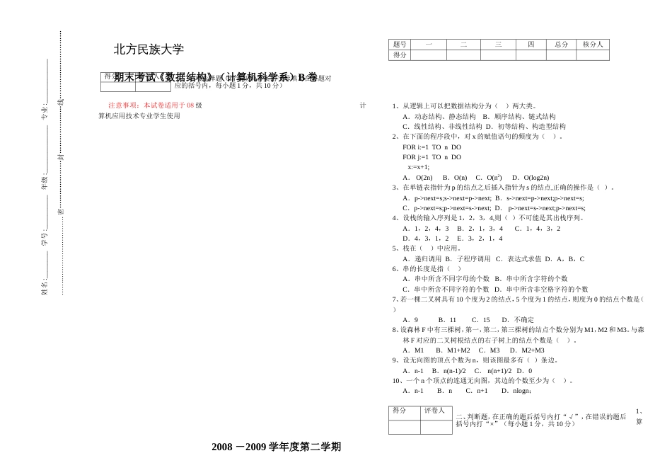 《数据结构》期末考试计算机科学学院_第1页