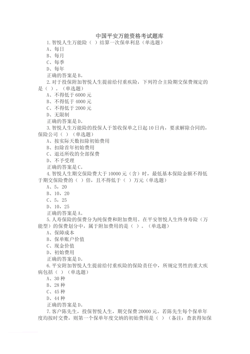 2016中国平安万能资格考试题题库及答案[共52页]_第1页