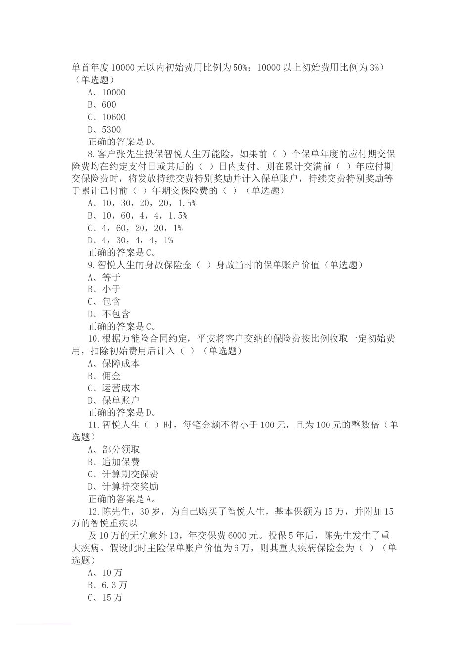2016中国平安万能资格考试题题库及答案[共52页]_第2页