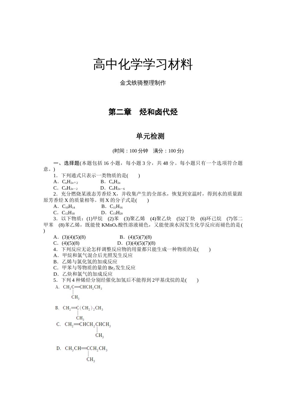 人教版高中化学选修五第二章单元检测_第1页