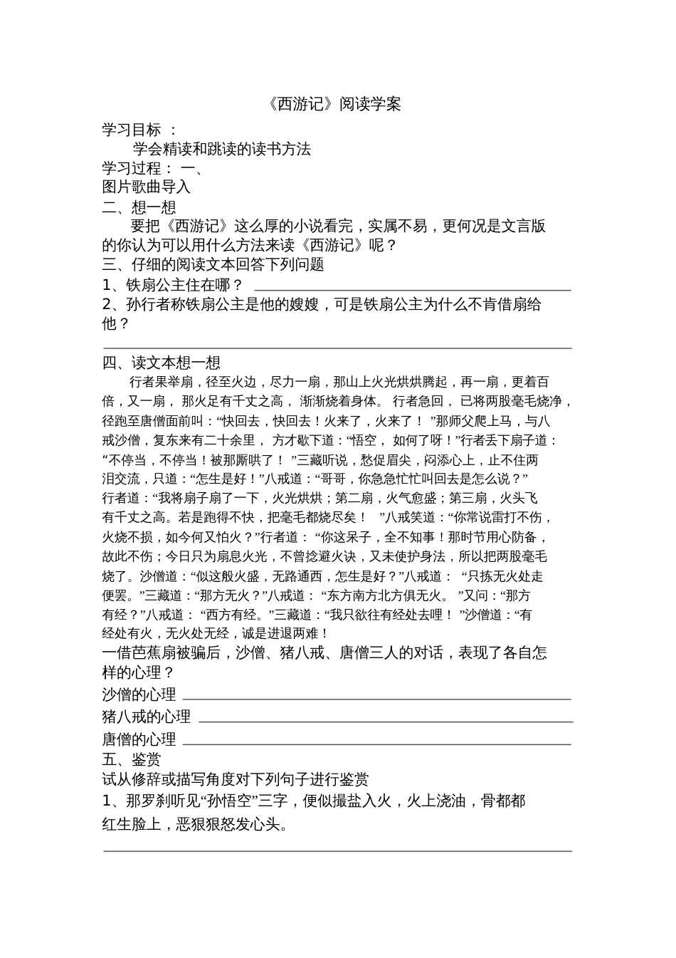 (部编)初中语文人教2011课标版七年级上册《西游记》精读和跳读[共2页]_第1页