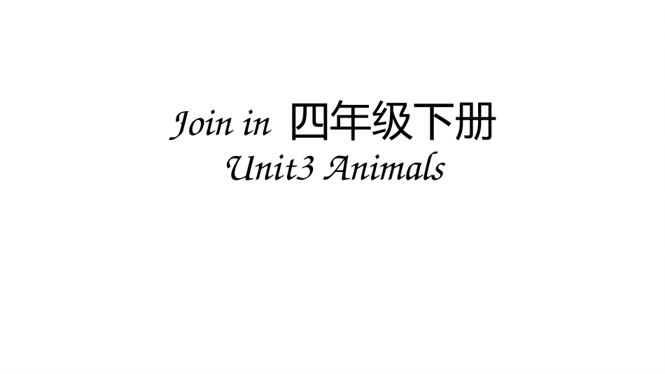 Joinin四年级下册unit3培优课件1.0_第1页