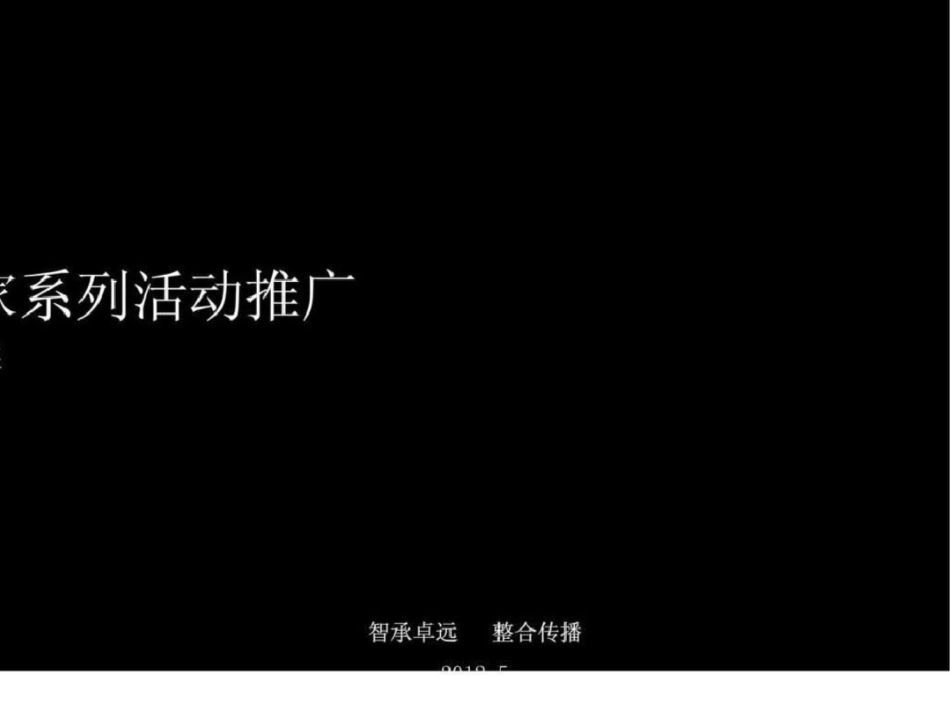 深圳城南逸家生态公园项目系列活动推广公关策划方案广告策划方案文档资料_第1页