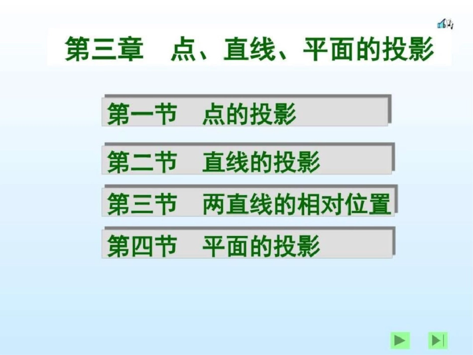 点线面投影wei图文.ppt文档资料_第1页