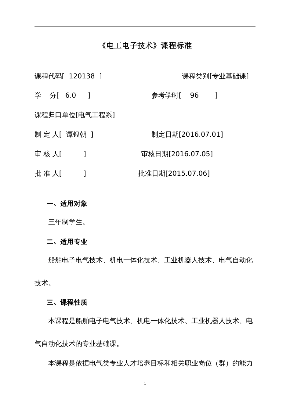 《电工电子技术》课程标准[共19页]_第3页