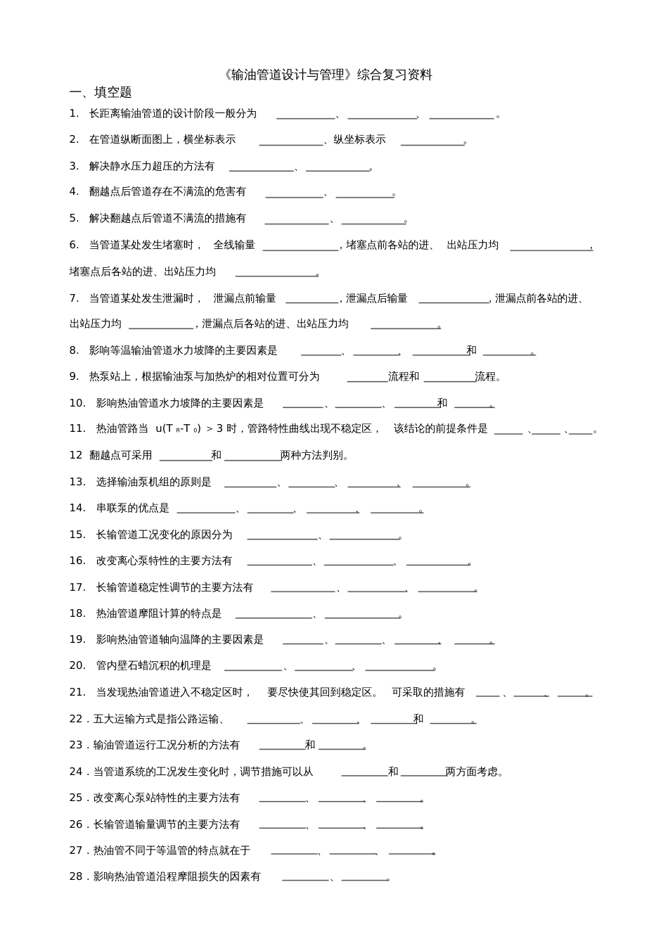 《输油管道设计与管理》课程综合复习资料[共9页]_第1页