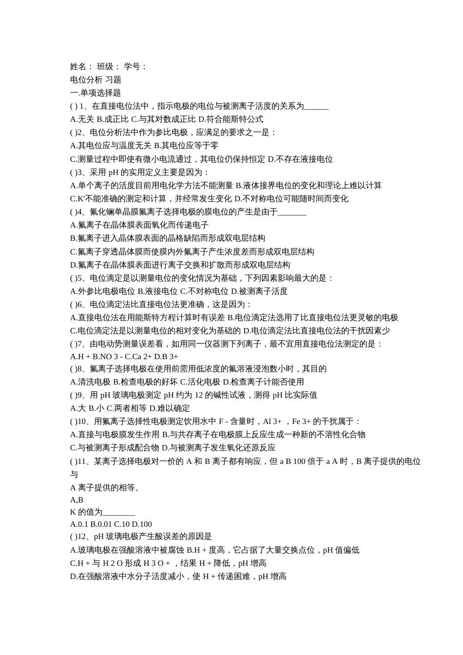 仪器分析电位分析法习题 答案_第1页