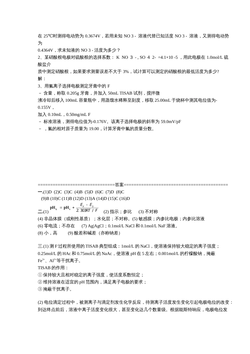 仪器分析电位分析法习题 答案_第3页