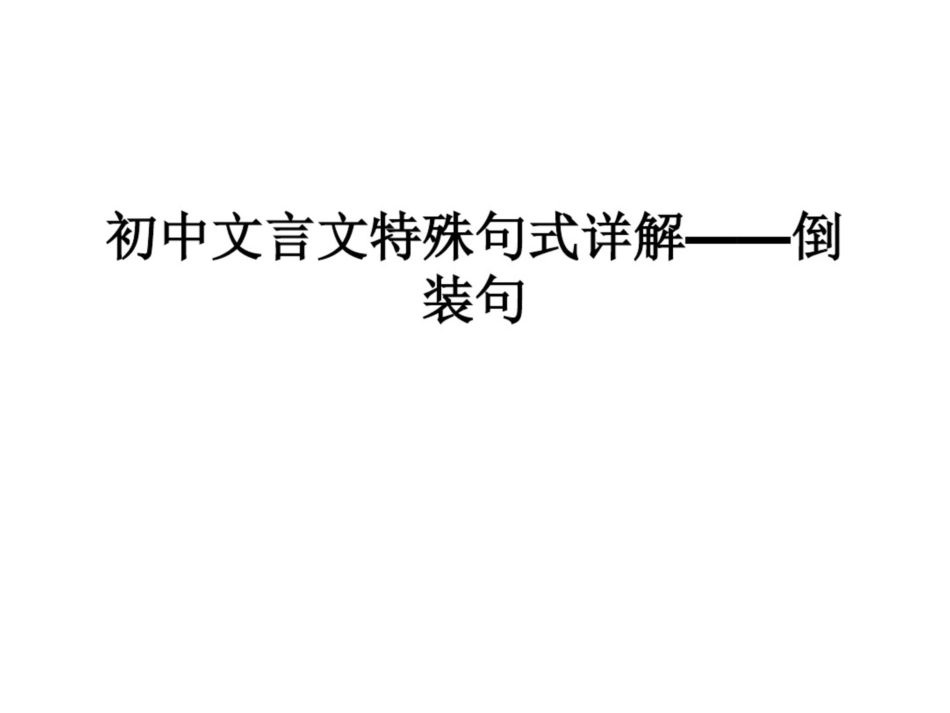 《初中文言文倒装句》[共7页]_第1页