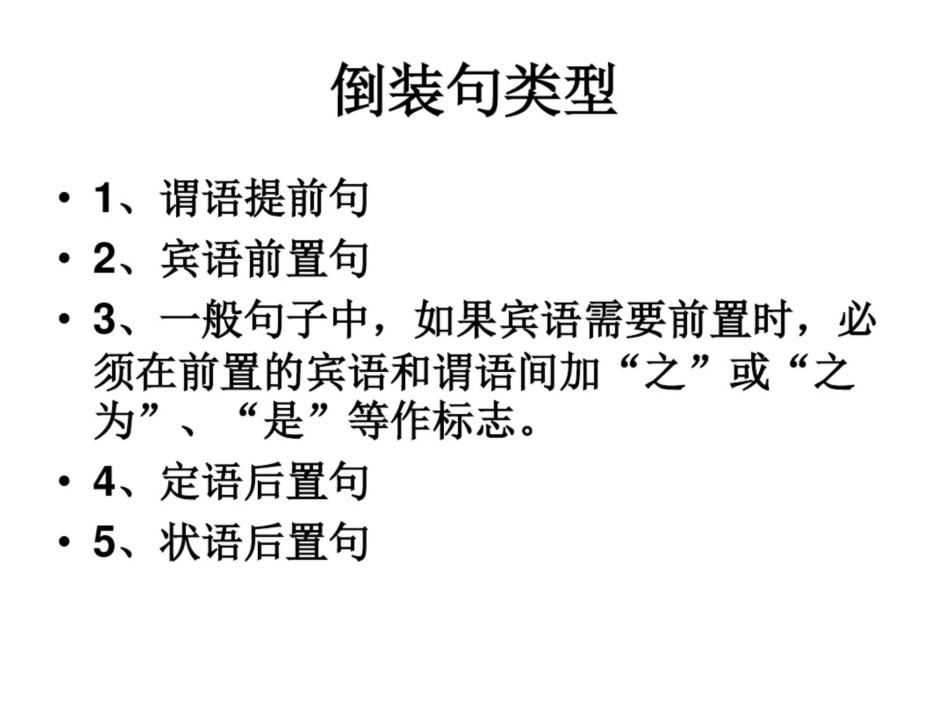 《初中文言文倒装句》[共7页]_第2页