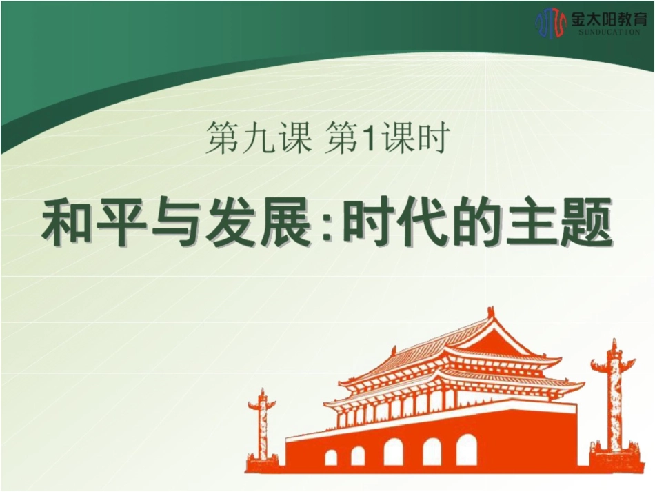 《和平与发展：时代的主题》导学案[共19页]_第1页