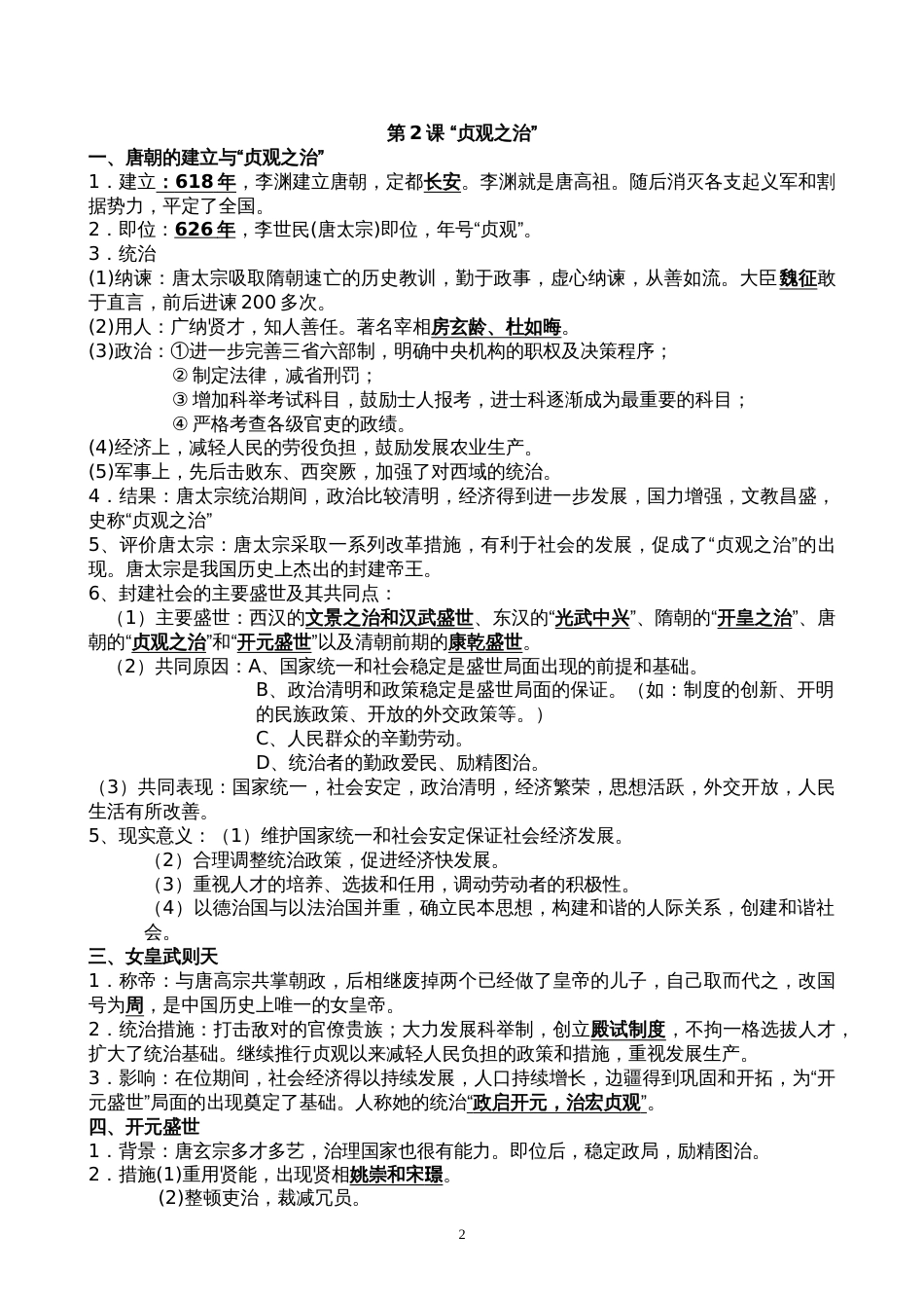 2018人教版七年级历史下册知识点[共30页]_第2页